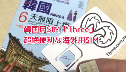 韓国ではレンタルWi-FiよりもAmazonで買った格安SIMが超絶便利で簡単だった件