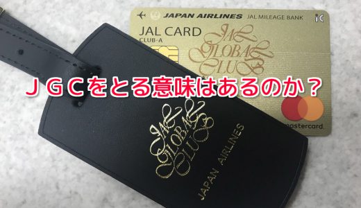 JALの上級会員「JGC」はマイル修行してまで取る価値・必要があるのか？