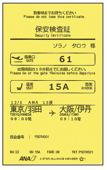 ANAの保安検査証の例