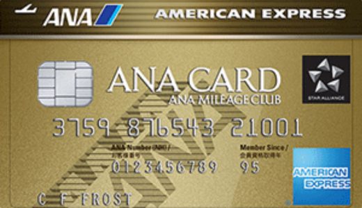 【入会キャンペーン目的で】ANAアメックス・ゴールド・カード作ってみた！紹介プログラムに驚愕
