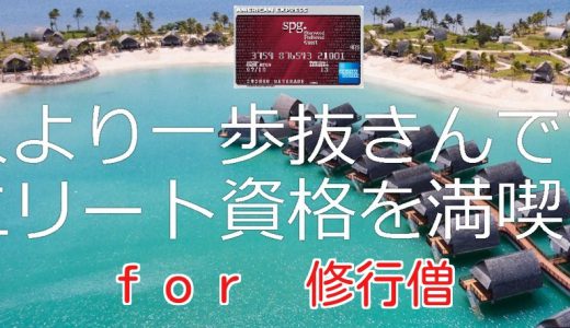 【SFC・JGCインター修行僧】SPGアメリカンエキスプレスカード発行のススメ for マイラー！