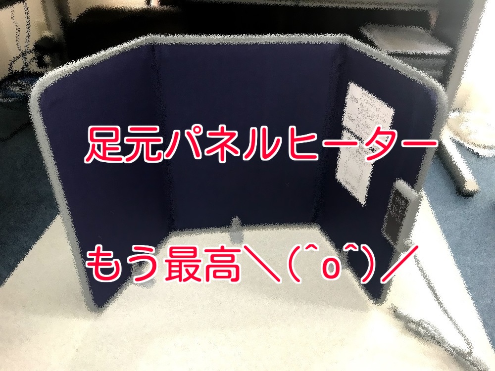 足元パネルヒーターアイキャッチ