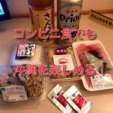 コンビニ食沖縄石垣アイキャッチ