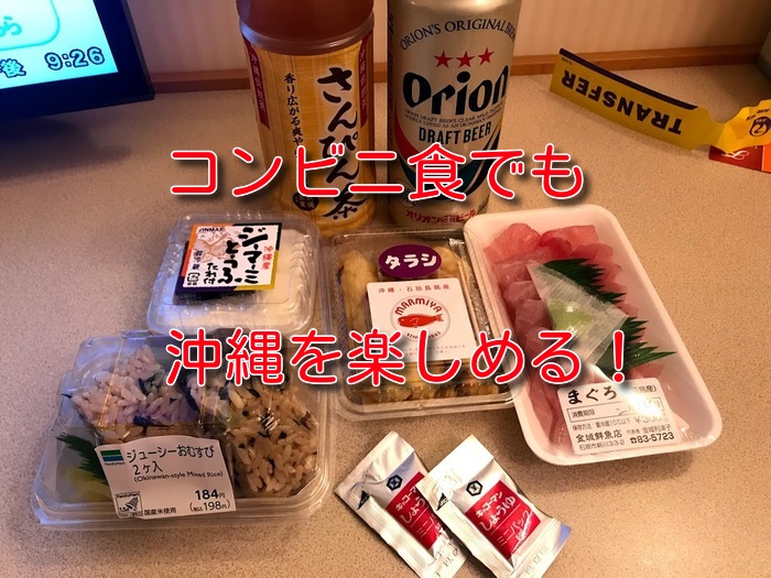 コンビニ食沖縄石垣アイキャッチ