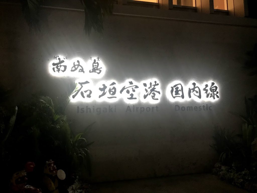 石垣空港看板