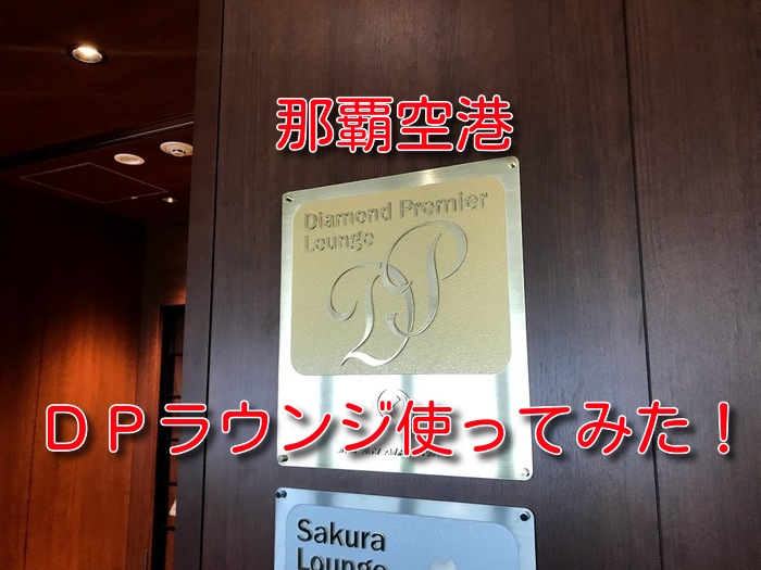 那覇ＤＰラウンジアイキャッチ