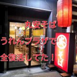 那覇「丸安そば」アイキャッチ
