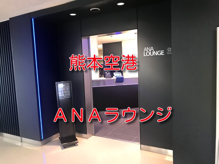 熊本空港ANAラウンジアイキャチ
