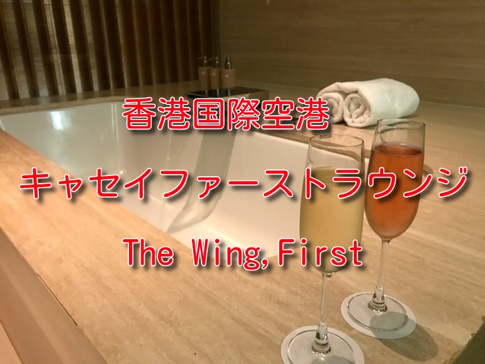 HKGキャセイファーストラウンジWingアイキャッチ