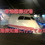 香港国際空港空港探知館アイキャッチ