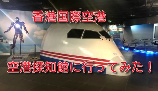 【香港国際空港】の中に「航空博物館？」がある。しょぼいけど時間つぶしにはなるかも！