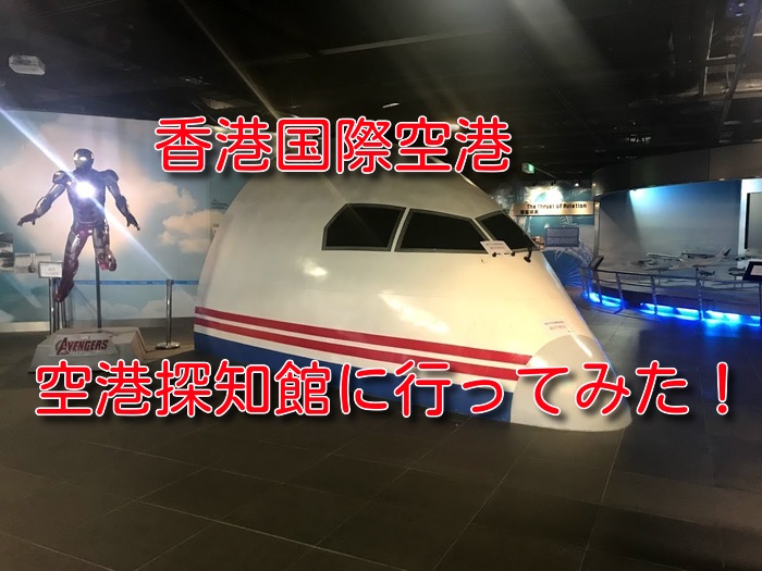 香港国際空港空港探知館アイキャッチ