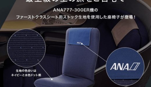 ANA国際線ファーストクラスのシート生地を使った座椅子が購入できた！(^_^)ｖ