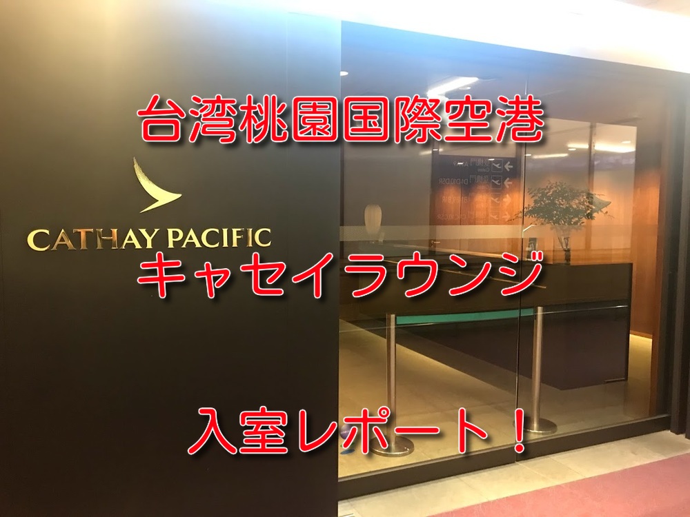 台北キャセイラウンジアイキャッチ