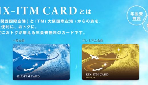 「KIX-ITMカード」に入会してみた！意外に使えるかも！