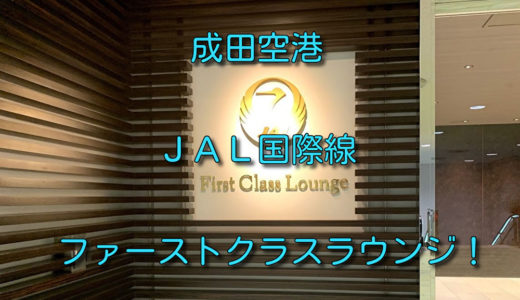 【成田】JAL国際線ファーストクラスラウンジ体験記とかレビューとか！（2019年リニューアル後）