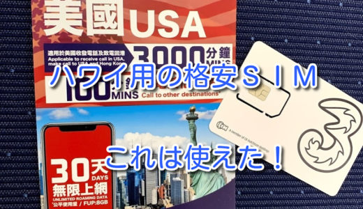 SoftBankアメリカ放題はハワイでは使えない(T-T)　良い格安SIMはあるか？