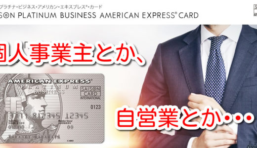 【個人事業主】が、ビジネス専用クレジットカードを持つべき3つの理由　おすすめカードも紹介！