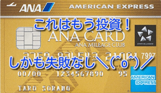 【ANAアメックスゴールドカード2023】裏ワザ入会キャンペーンで一撃大量ANAマイル⤴