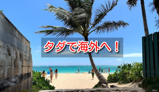 【半年後】タダで海外旅行する最も簡単な方法！ハワイとか楽勝＼(^o^)／