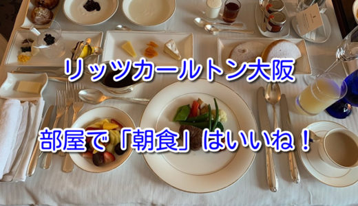 【リッツカールトン大阪】一番高い朝食をルームサービスで頼んでみた！