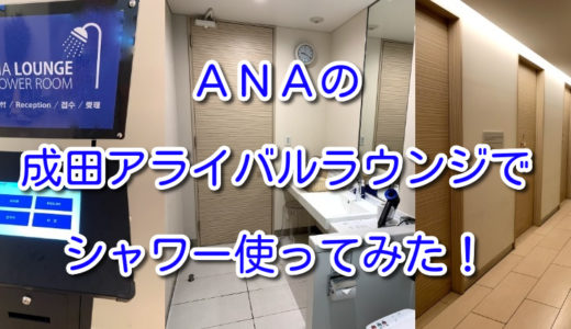 【ANA】成田空港「アライバルラウンジ」のシャワー使ってみた！