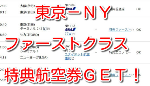 【ANA】東京－NY（シカゴでストップオーバー）のファーストクラス特典航空券を発券＼(^o^)／