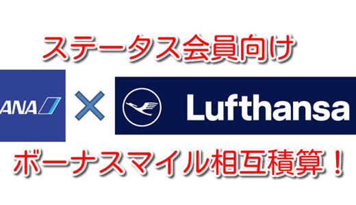 【ANAステータス会員】ルフトハンザグループ便搭乗でもボーナスマイル積算スタート！