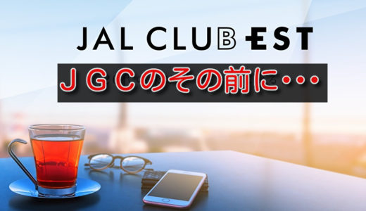 20代なら「JAL CLUB EST」を利用してJGCのプチお試しがお得！