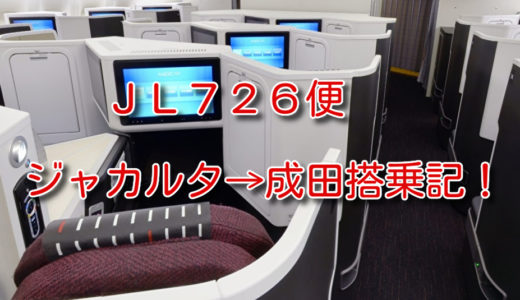 JALビジネスクラス「SKY SUITE Ⅲ」JL726便ジャカルタ→成田搭乗記！