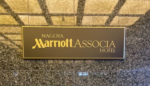 「名古屋マリオットアソシアホテル」宿泊記とかレビューとか！
