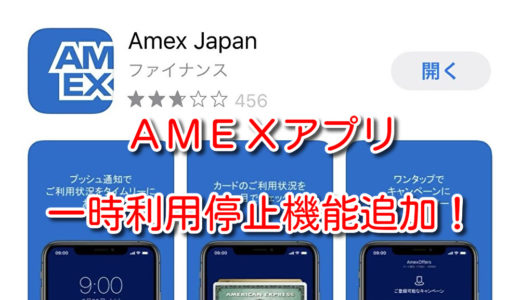 これは便利！AMEXカードの利用をアプリで一時的に利用停止にできる機能が追加＼(^o^)／