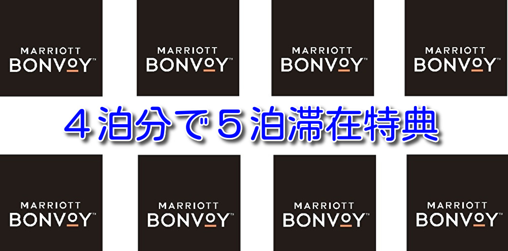 マリオットポイントでの無料宿泊特典は「５連泊」が最もお得だよ