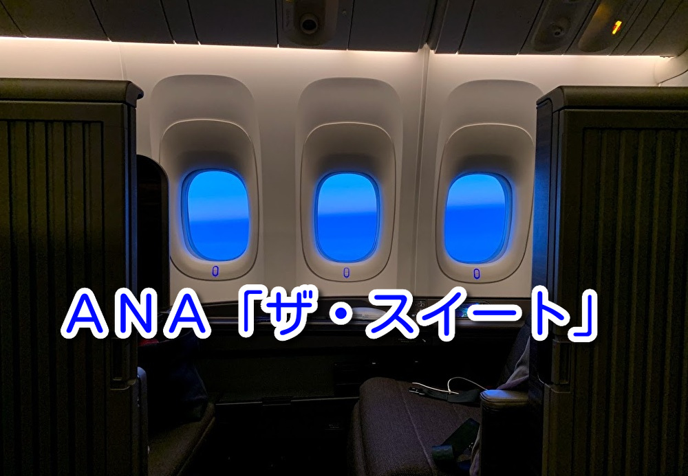 ANA最新ファースト「THE Suite（ザ スイート）」搭乗記とか