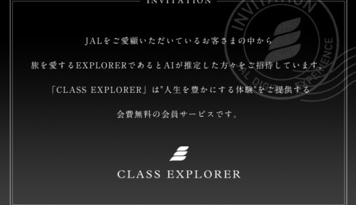 JAL「クラスエクスプローラー」インビテーション貰ったので入会してみた！