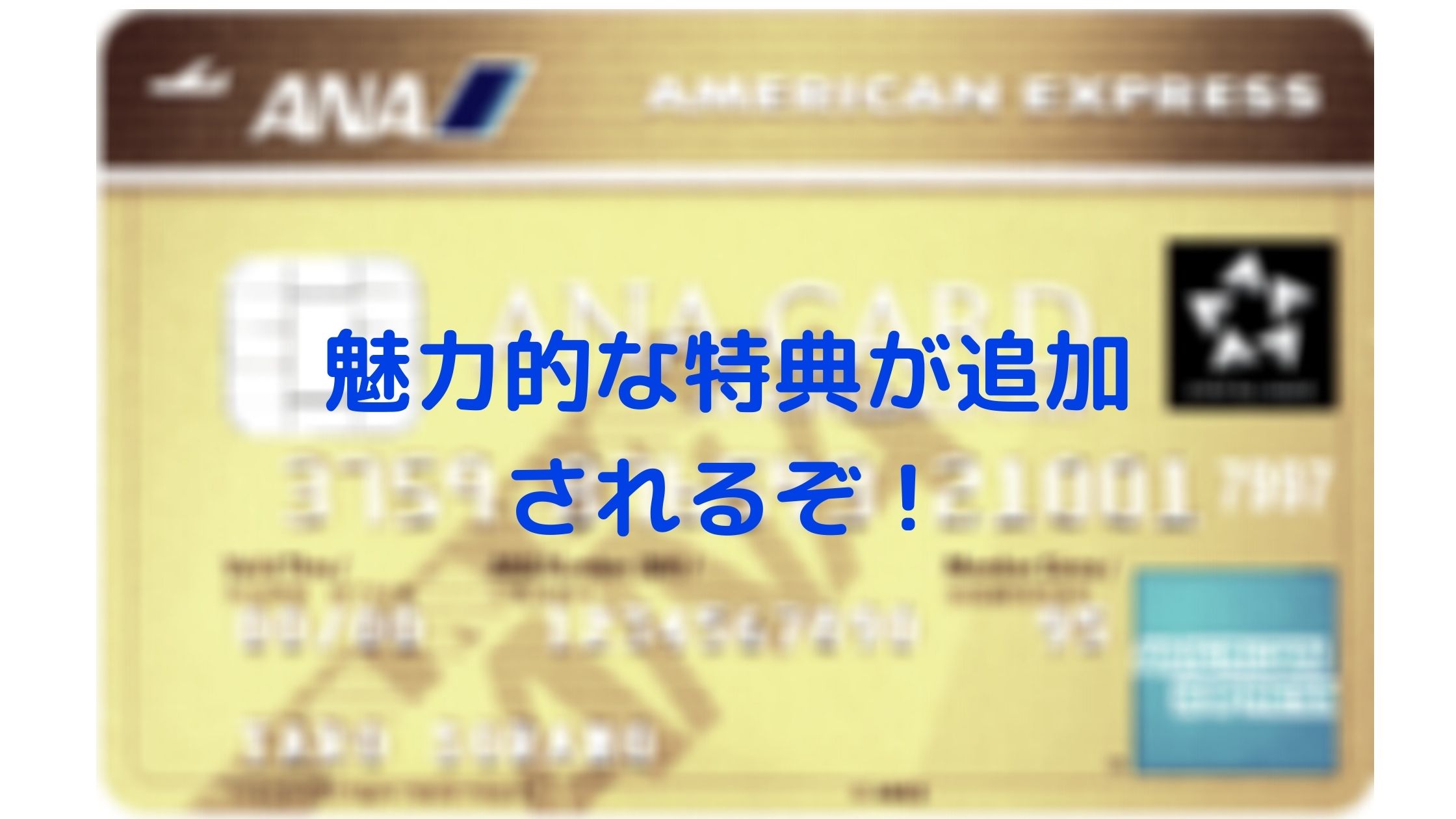 速報】ANAアメックスゴールドの特典が充実！スカイコイン特典など・・・一部改悪もアリ | マイルで旅RUN