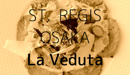 【イタリア料理「ラ　ベデュータ」で朝食とランチ！】ST. REGIS OSAKA