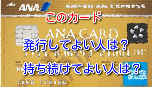 ANAアメックスゴールドカードを発行するメリットは？持ち続けるならこんな人！