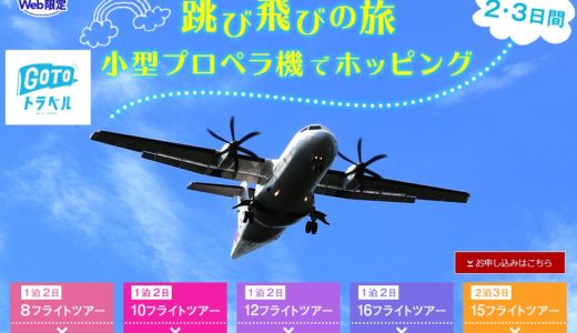 JAL「跳び飛びの旅 小型プロペラ機でホッピング」がGoTo対象に！