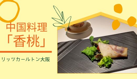 ザ・リッツ・カールトン大阪にある「中国料理　香桃（シャンタオ）」のレビュー！