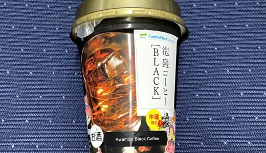 沖縄ファミマの「泡盛コーヒー」が最高＼(^o^)／　お土産にもおすすめ