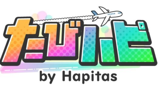 ハピタス運営の旅行情報サイト「たびハピ」がローンチ😆