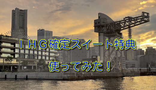 IHG　確定可能スイートアップグレード特典を「横浜pier8」で使ってみた！