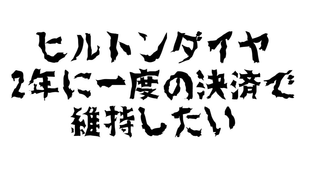 2年に一度の決済修行でヒルトンダイヤを維持する方法～ヒルトンAMEXプレミアム活用～ | マイルで旅RUN