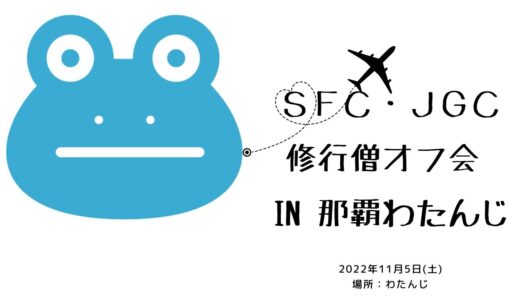 「SFC・JGC修行僧オフ会 in 那覇わたんじ」を開催しました＼(^o^)／