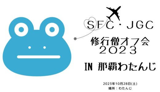 「SFC・JGC修行僧オフ会 in 那覇わたんじ2023」を開催します！